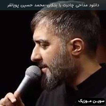دانلود اهنگ چادرت را بتکان محمد حسین پویانفر